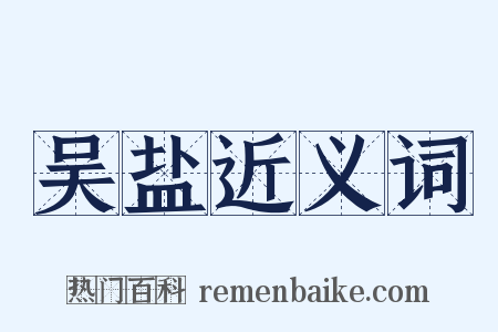 吴盐近义词是什么意思的图片